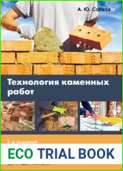 Технология каменных работ