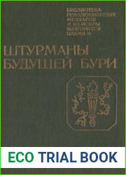 Штурманы будущей бури