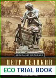 Петр Великий – патриот и реформатор