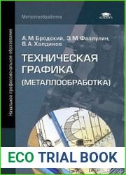 Техническая графика (металлообработка)