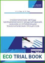 Статистические методы математического моделирования, анализа и оптимизации технологических процессов