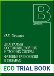 Диаграммы состояния двойных и тройных систем. Фазовые равновесия в сплавах