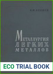 Металлургия легких металлов