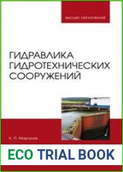 Гидравлика гидротехнических сооружений