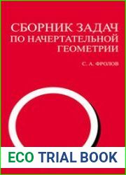 Сборник задач по начертательной геометрии