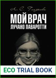 Мой врач Лучано Паваротти