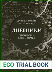 Дневники Тобольск - Тара - Томск, 1721 г