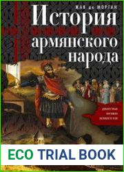 История армянского народа. Доблестные потомки великого Ноя