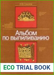 Альбом по выпиливанию. Серия «Для любителей выпиливания из фанеры»