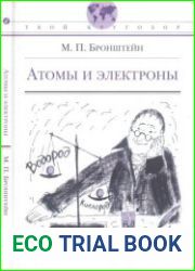 Атомы и электроны. Серия «Твой кругозор»