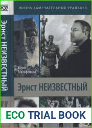 Эрнст Неизвестный