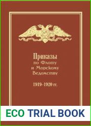 Приказы по Флоту и Морскому Ведомству, 1919-1920 гг