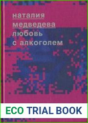 Любовь с алкоголем