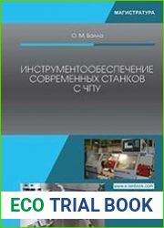 Инструментообеспечение современных станков с ЧПУ