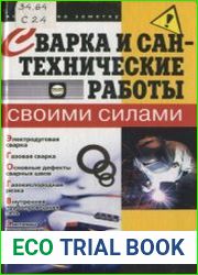 Сварка и сантехнические работы своими силами