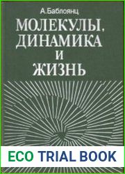 Молекулы, динамика и жизнь. Введение в самоорганизацию материи