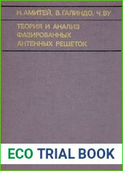 Теория и анализ фазированных антенных решеток