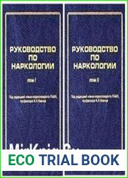 Руководство по наркологии. В 2-х томах