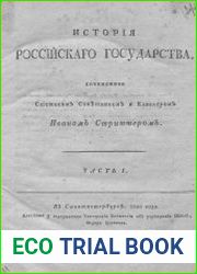 История Российского государства Ч.1