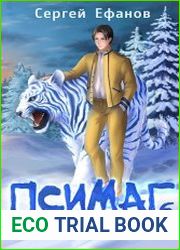 Псимаг-6. Простые сложности