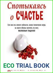 Спотыкаясь о счастье
