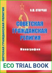 Советская гражданская религия