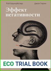 Эффект негативности. Как способность замечать плохое трансформирует нашу реальность