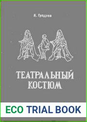 Театральный костюм Книга 2 - Мужской костюм