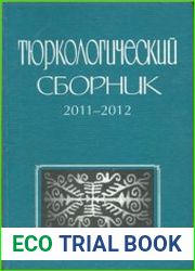Тюркологический сборник 2011-2012