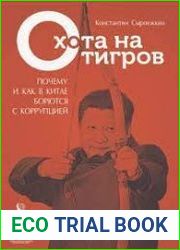 Охота на тигров почему и как в Китае борются с коррупцией