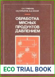 Обработка мясных продуктов давлением