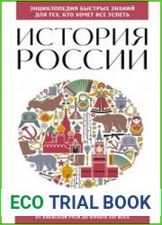 История России. Для тех, кто хочет все успеть