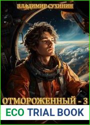 Отмороженный-3. По пути мечты