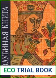 Голубиная книга Славянская космогония