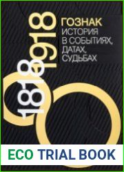 Гознак. История в событиях, датах, судьбах. Том 1-2