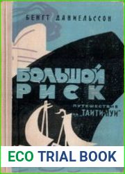 Большой риск. Путешествие на «Таити-Нуи»