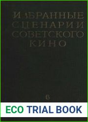 Избранные сценарии советского кино в 6-и томах. Том 6