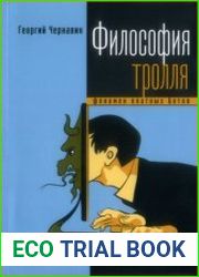 Философия тролля. Феномен платных ботов