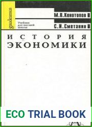 История экономики