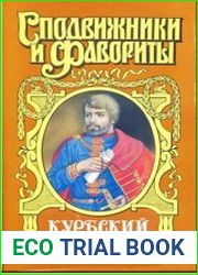 Андрей Курбский