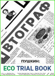 Пушкин неизвестное об известном
