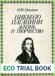 Никколо Паганини. Жизнь и творчество