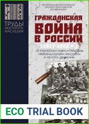 Гражданская война в России (1917–1922) историческая память и проблемы мемориализации «красного» и «белого» движения