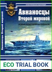 Авианосцы Второй Мировой. Новые властелины океанов