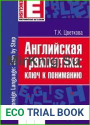 Английская грамматика ключ к пониманию
