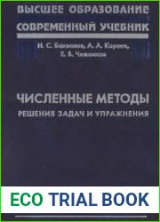Численные методы. Решения задач и упражнения