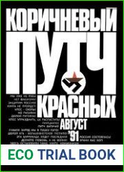 Коричневый путч красных. Август 91
