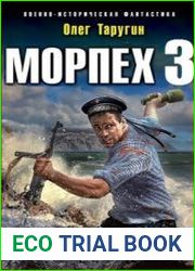 Морпех-3