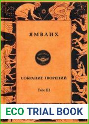 Собрание творений в 4 томах. Т. 3. Пифагорейское предание