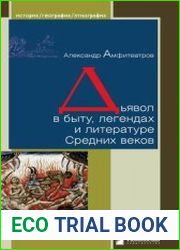 Дьявол в быту, легендах и литературе Средних веков